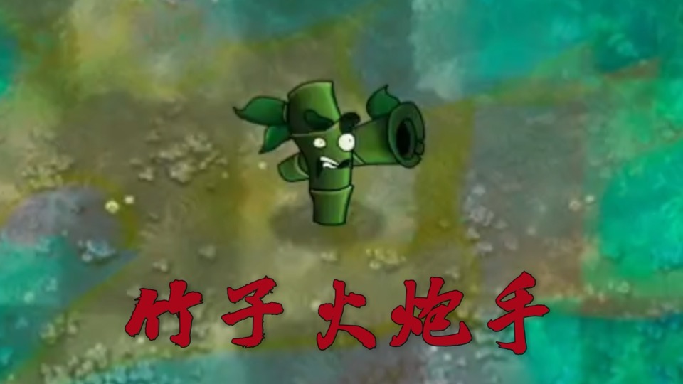 竹子火炮手 · New plant showcase