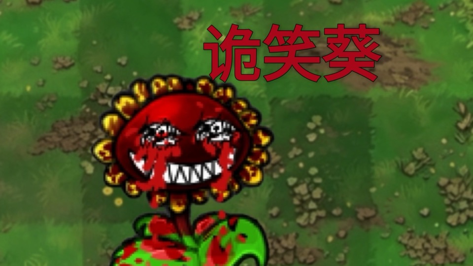 The creator’s 诡笑葵 cover: a red grinning sunflower on the lawn
