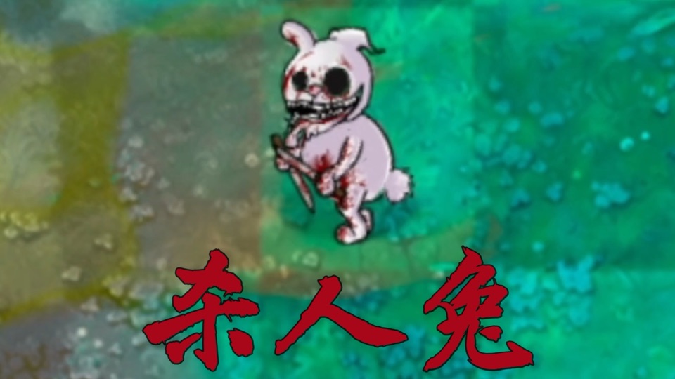 杀人兔 · New zombie showcase