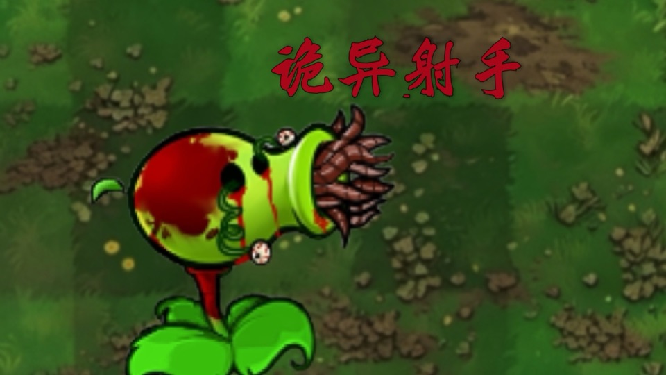 The creator’s 诡异射手 cover showing a green plant with a toothed mouth