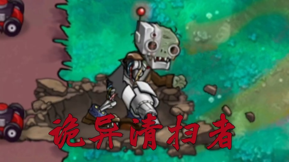 诡异清扫者 · New zombie showcase